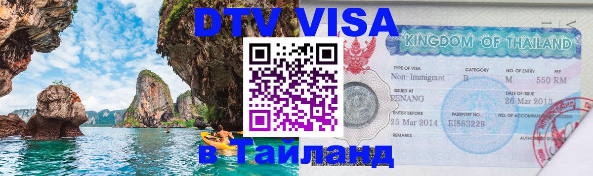 DTV Visa Thailand — прайс и условия, виза без дополнительных документов - Катманду 