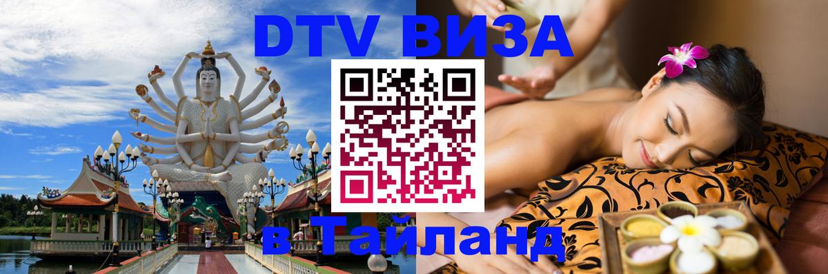 Сколько стоит виза DTV в Тайланд Катманду 