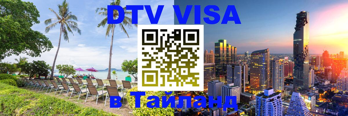 Оформить DTV визу в Тайланд Катманду 